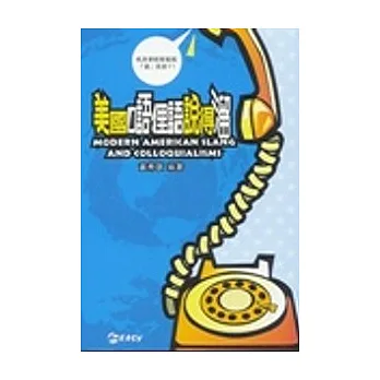 美國口語俚語說得溜