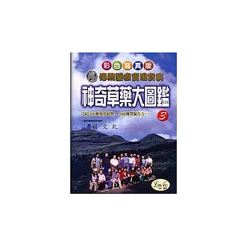 神奇草藥大圖鑑 3－蓋章不退