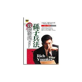 致勝奇招孫子兵法