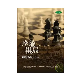 珍瓏棋局(增訂版)