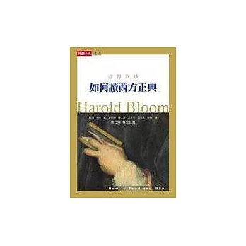 如何讀西方正典－盡得其妙