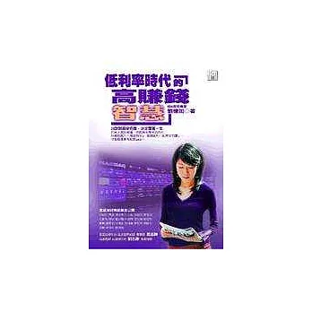 低利率時代的高賺錢智慧-24對財商染色體,決定富貴一生