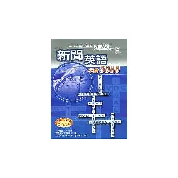 新聞英語字彙3000隨身書（書+4CD）