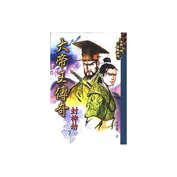 大帝王傳奇－封神劫(下)