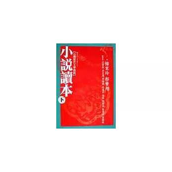 小說讀本（下）