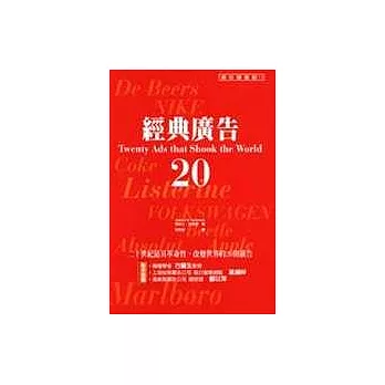 經典廣告20─二十世紀最具革命性、改變世界的20則廣告