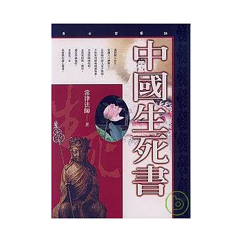 中國生死書