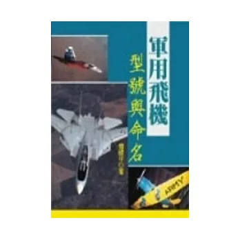 軍用飛機型號與命名