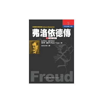 《弗洛依德傳》第二冊:1902-1915