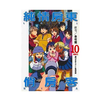 動畫版純情房東俏房客 10