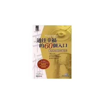 通往幸福的60個入口