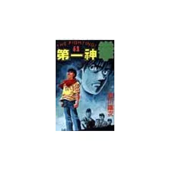 第一神拳 62