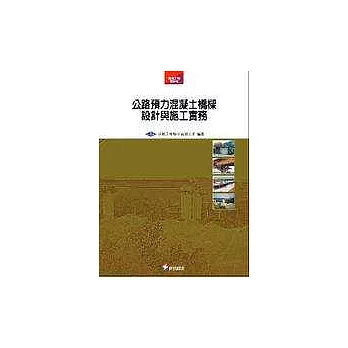 公路預力混凝土橋樑設計與施工實務