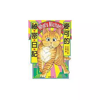 麥可的秘密日記