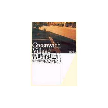暫時的地址：格林威治村832又1/4日
