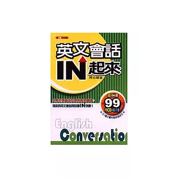 英文會話IN起來(附CD+電子書)