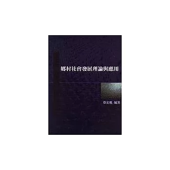 鄉村社會發展理論與應用