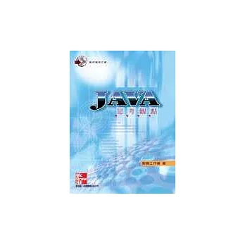 JAVA思考觀點