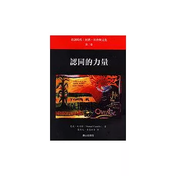 認同的力量—資訊時代：經濟，社會 與文化（第二卷）