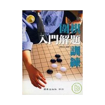 圍棋入門解題訓練