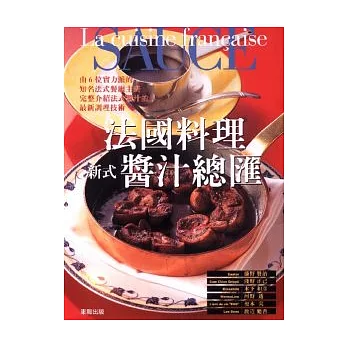 法國料理：新式醬汁總匯