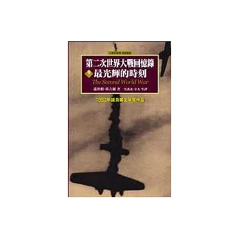 第二次世界大戰回憶錄：第二卷 最光輝的時刻（1940.5至1940年底）