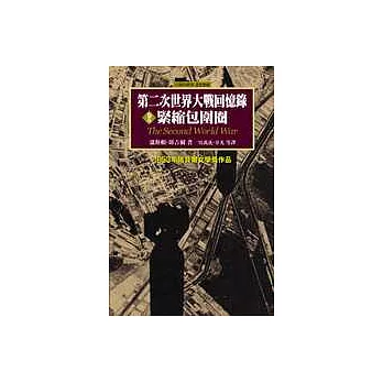 第二次世界大戰回憶錄：第五卷 緊縮包圍圈（1943年6月至1944年6月）