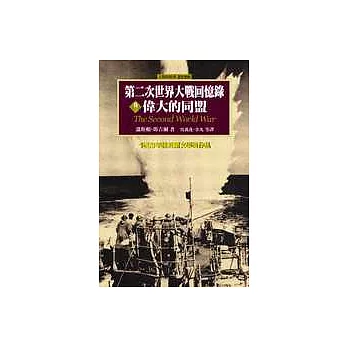 第二次世界大戰回憶錄：第三卷 偉大的同盟（1941年1月至12月）