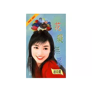 花癡無罪