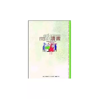 閒話讀書－閱讀成癮者的私語