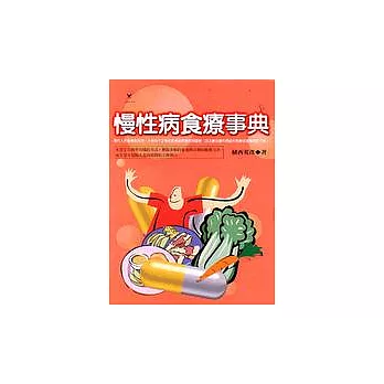 慢性病食療事典