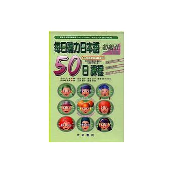 每日聽力日本語：50日課程－初級II(卡帶)