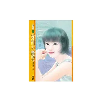 愛情大魔咒