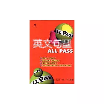 英文句型ALL PASS