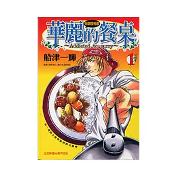 華麗的餐桌 1