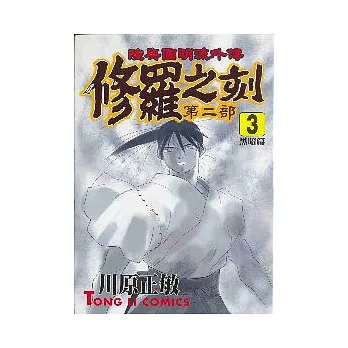 修羅之刻Ⅱ黑暗篇 3