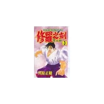 修羅之刻Ⅱ 3