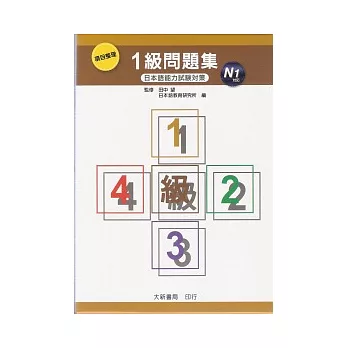 項目整理1級問題集 N1 (含聽解問題集CD)