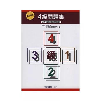 項目整理4級問題集(含聽解問題.CD)(一版12刷)