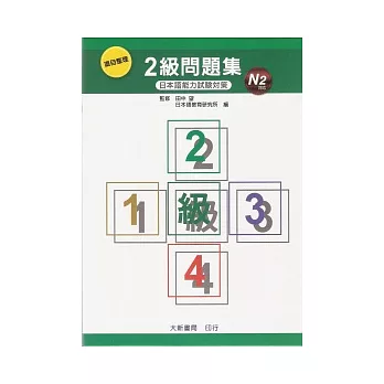 項目整理2級問題集 N2 (附CD)