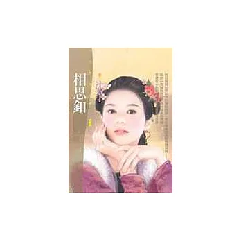 相思釦