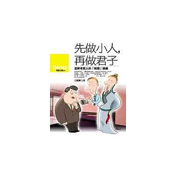 先做小人，再做君子