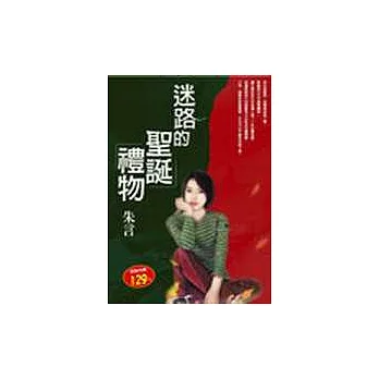 迷路的聖誕禮物