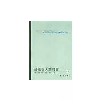 藝術與人文教育(上)