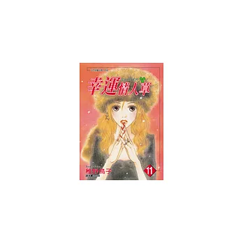 幸運情人草 (11)