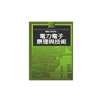 電機工程手冊6－電力電子原理與技術