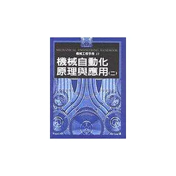 機械工程手冊13－機械自動化原理與應用(二)