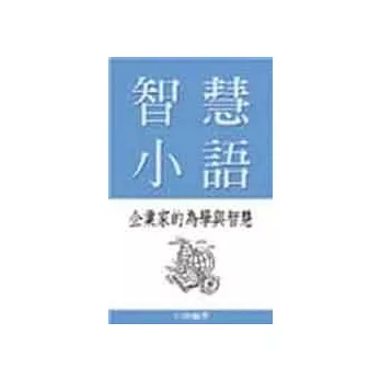 智慧小語－企業家的為學與智慧