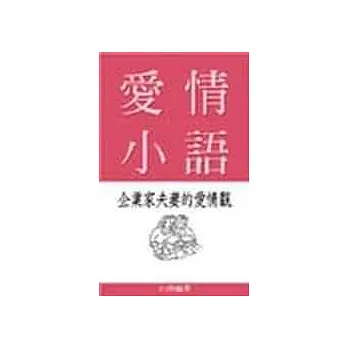 愛情小語－企業家夫妻的愛情觀