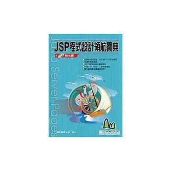 JSP程式設計領航寶典